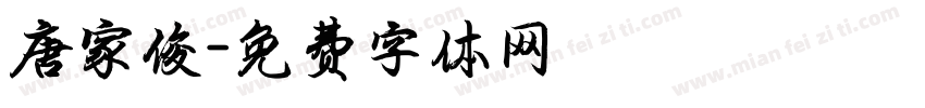 唐家俊字体转换