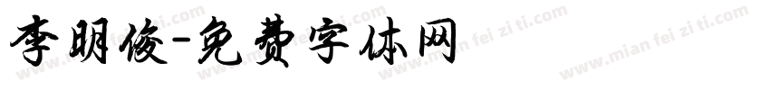 李明俊字体转换