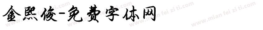 金熙俊字体转换