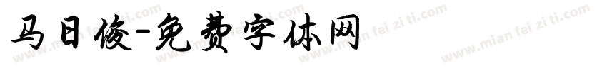 马日俊字体转换
