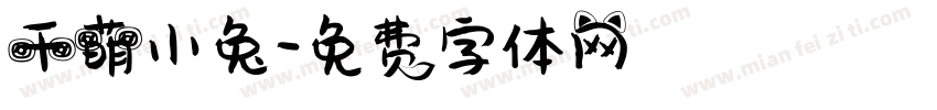 千萌小兔字体转换
