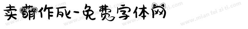 卖萌作死字体转换