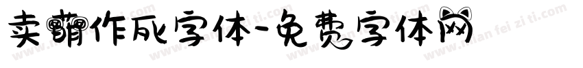 卖萌作死字体字体转换