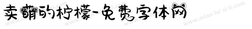 卖萌的柠檬字体转换