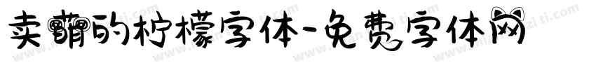 卖萌的柠檬字体字体转换
