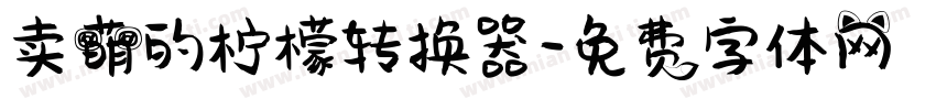 卖萌的柠檬转换器字体转换