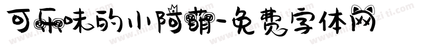 可乐味的小阿萌字体转换