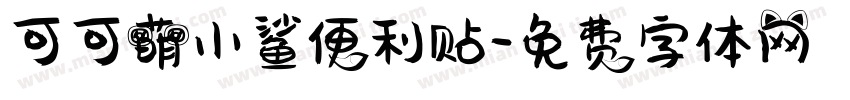 可可萌小鲨便利贴字体转换