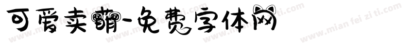 可爱卖萌字体转换