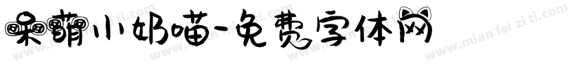 呆萌小奶喵字体转换