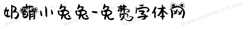 奶萌小兔兔字体转换