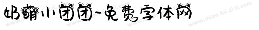 奶萌小团团字体转换