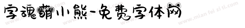 字魂萌小熊字体转换