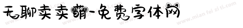 无聊卖卖萌字体转换