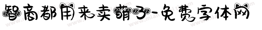 智商都用来卖萌了字体转换