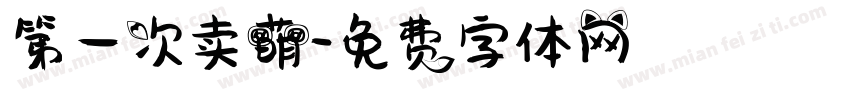 第一次卖萌字体转换
