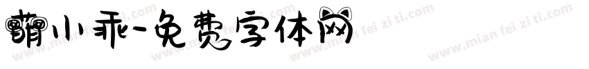 萌小乖字体转换