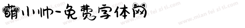 萌小帅字体转换