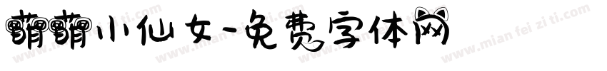 萌萌小仙女字体转换