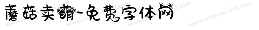 蘑菇卖萌字体转换