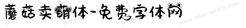 蘑菇卖萌体字体转换