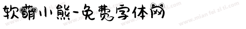 软萌小熊字体转换
