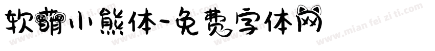 软萌小熊体字体转换