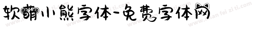 软萌小熊字体字体转换