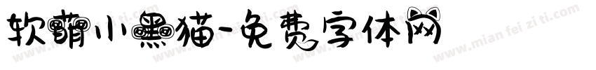 软萌小黑猫字体转换