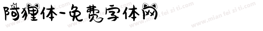 阿狸体字体转换