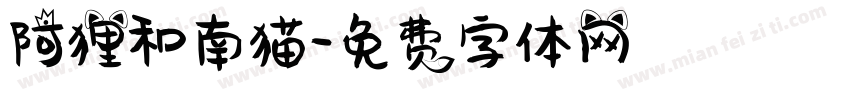 阿狸和南猫字体转换