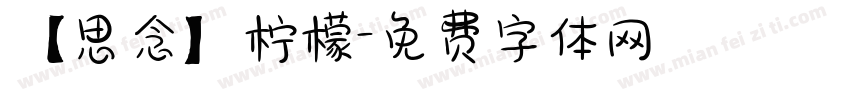 【思念】柠檬字体转换