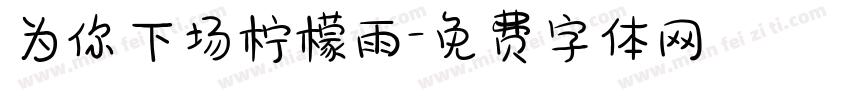 为你下场柠檬雨字体转换