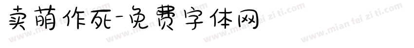 卖萌作死字体转换