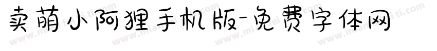 卖萌小阿狸手机版字体转换