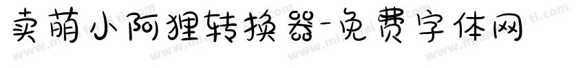 卖萌小阿狸转换器字体转换