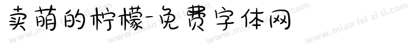 卖萌的柠檬字体转换