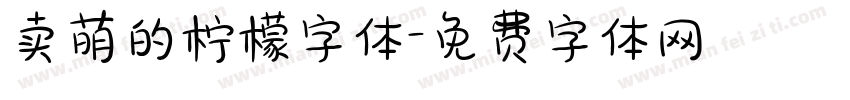 卖萌的柠檬字体字体转换