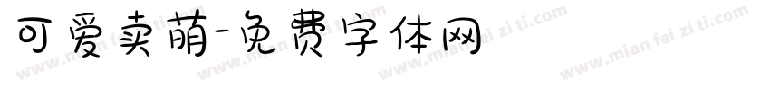 可爱卖萌字体转换