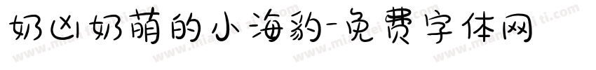 奶凶奶萌的小海豹字体转换
