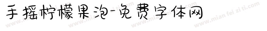 手摇柠檬果泡字体转换