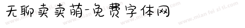 无聊卖卖萌字体转换