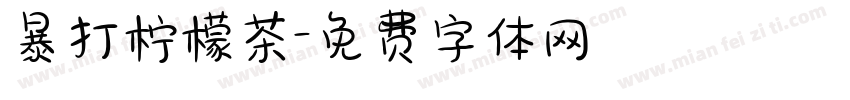 暴打柠檬茶字体转换