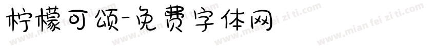 柠檬可颂字体转换