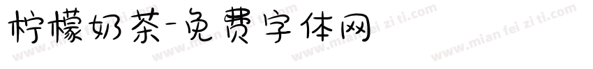 柠檬奶茶字体转换
