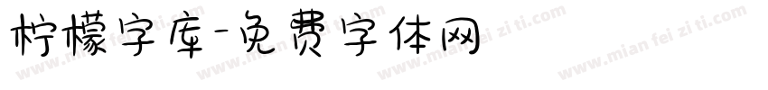 柠檬字库字体转换