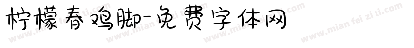 柠檬春鸡脚字体转换