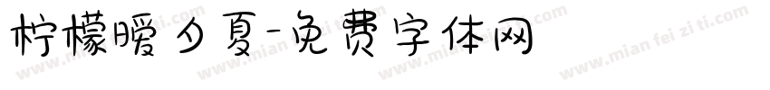 柠檬暧夕夏字体转换