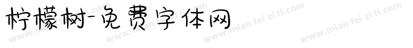 柠檬树字体转换