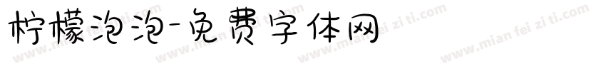 柠檬泡泡字体转换